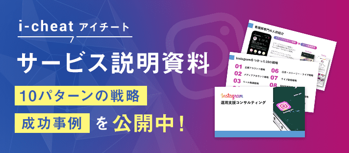 i-cheat アイチート サービス説明資料