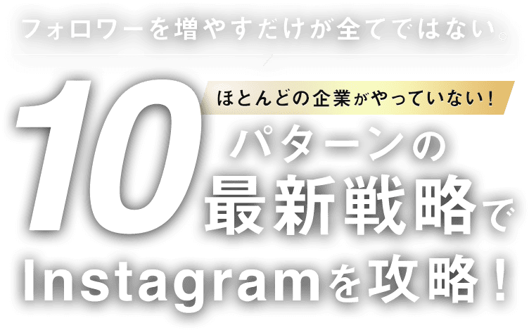 フォロワーを増やすだけが全てではない。ほとんどの企業がやっていない！10パターンの最新戦略でInstagramを攻略！