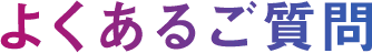 よくあるご質問