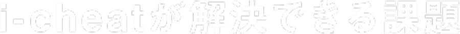 i-cheatが解決できる課題