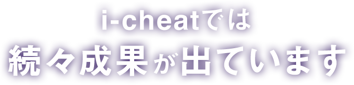 i-cheatでは続々成果が出ています