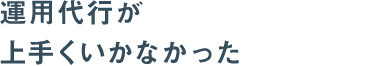 運用代行が上手くいかなかった