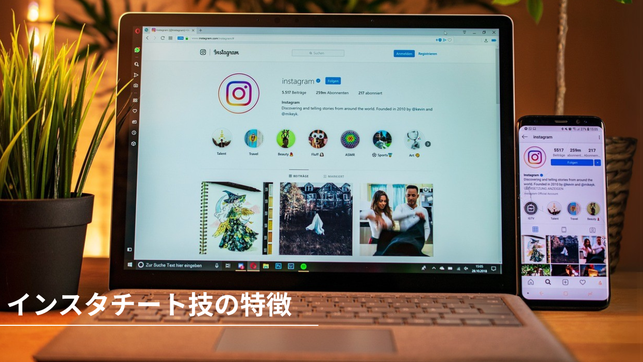 インスタのチート技の特徴