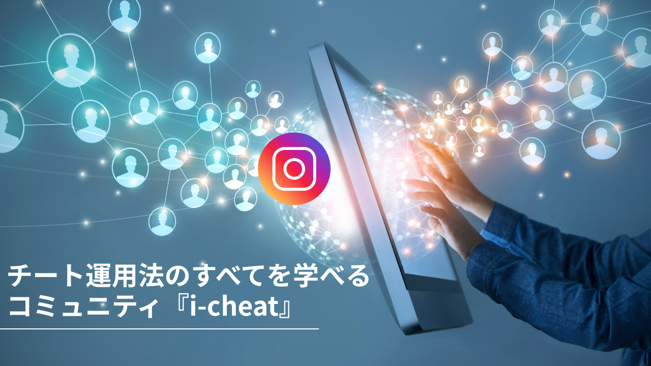 チート運用法のすべてを学べるコミュニティ『i-cheat』 アイキャッチ