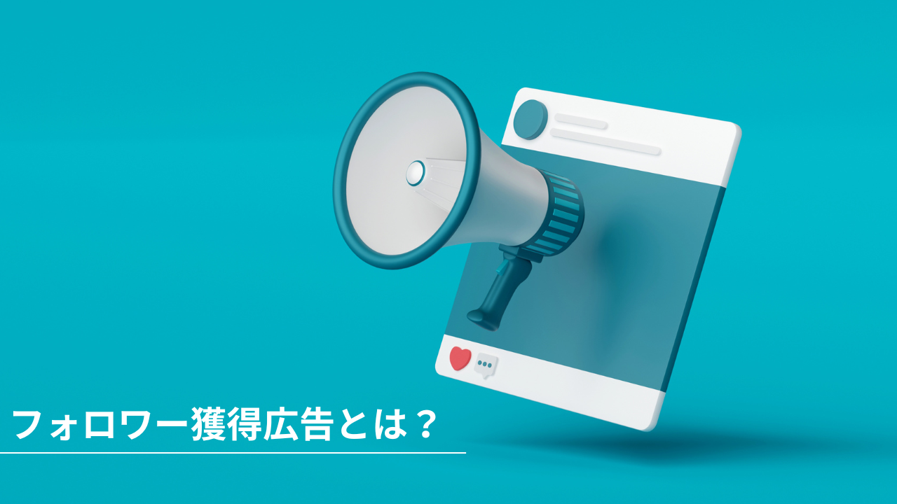 フォロワー獲得広告とは？-投稿からメガホンが出ているイメージ