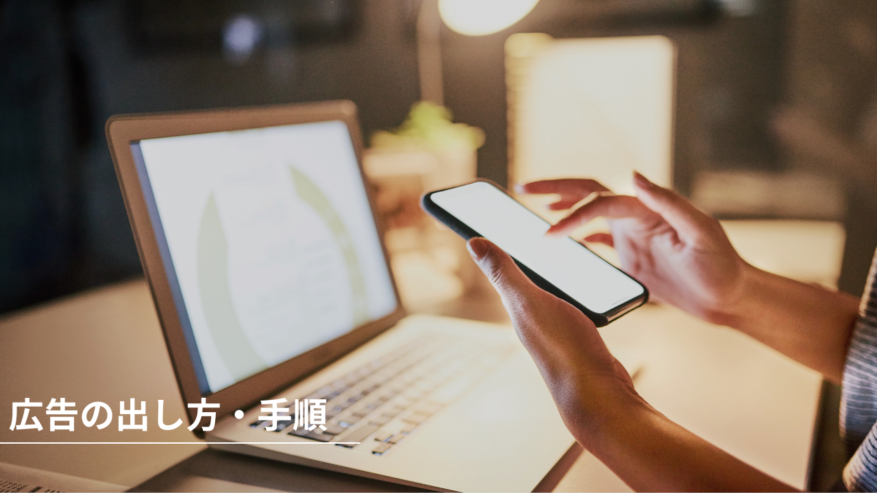 広告の出し方-パソコンとスマホで仕事をしている人の手元