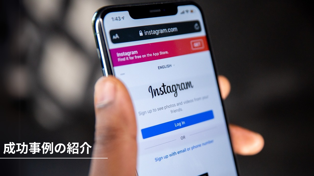 成功事例の紹介-スマートフォンでInstagramを開く手元