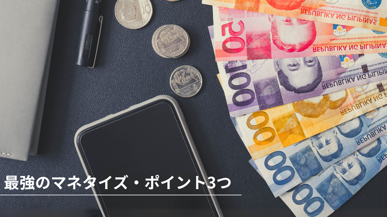 最強のマネタイズのポイント3つ-スマートフォンとお金