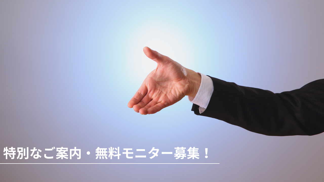 特別なご案内・無料モニター募集！-手を差し出すビジネスマン