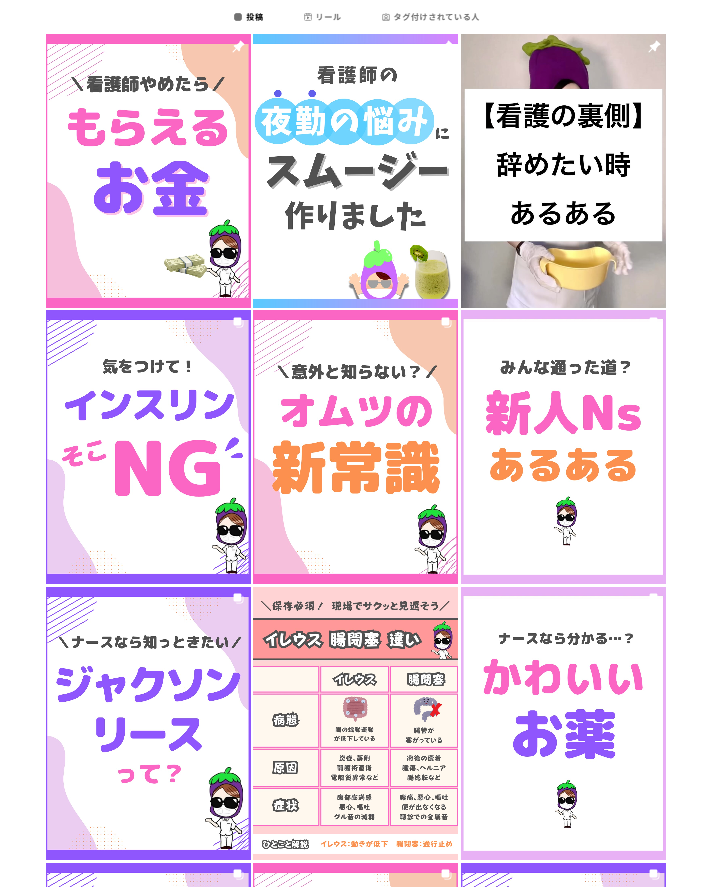 看護師ナスアカウント画像２